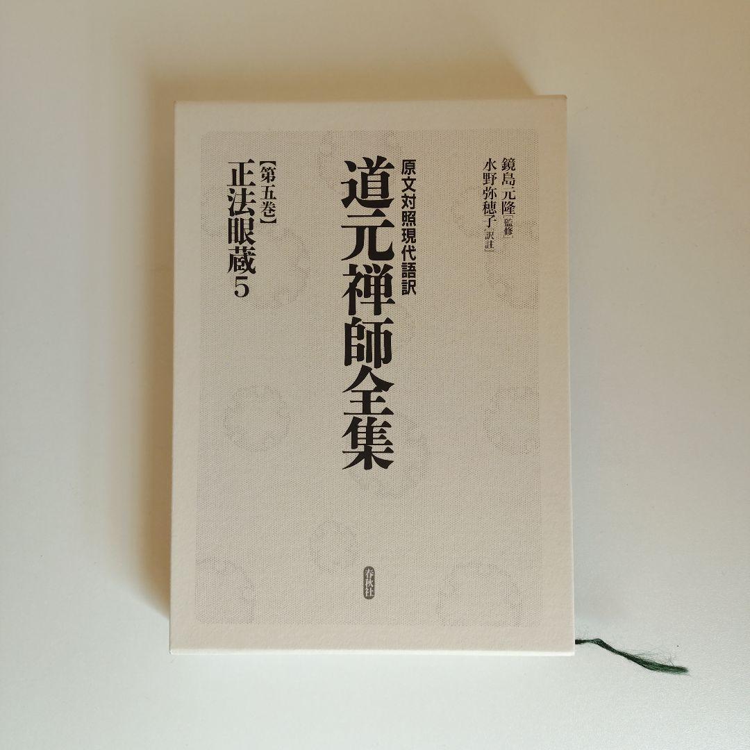 道元禅師全集　正法眼蔵第1〜6巻