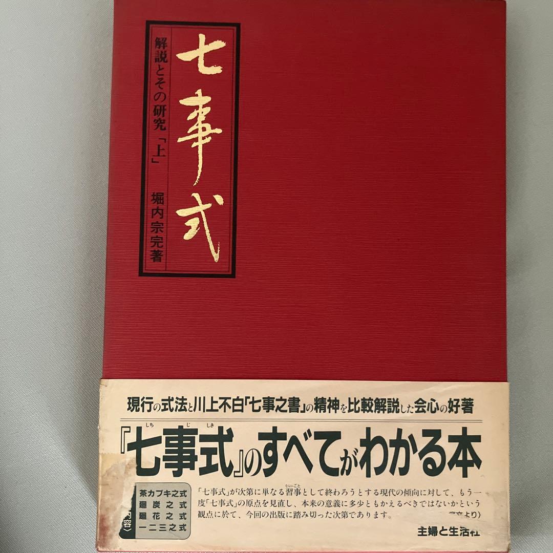 七事式　解説とその研究「上」「下」　2冊　古本