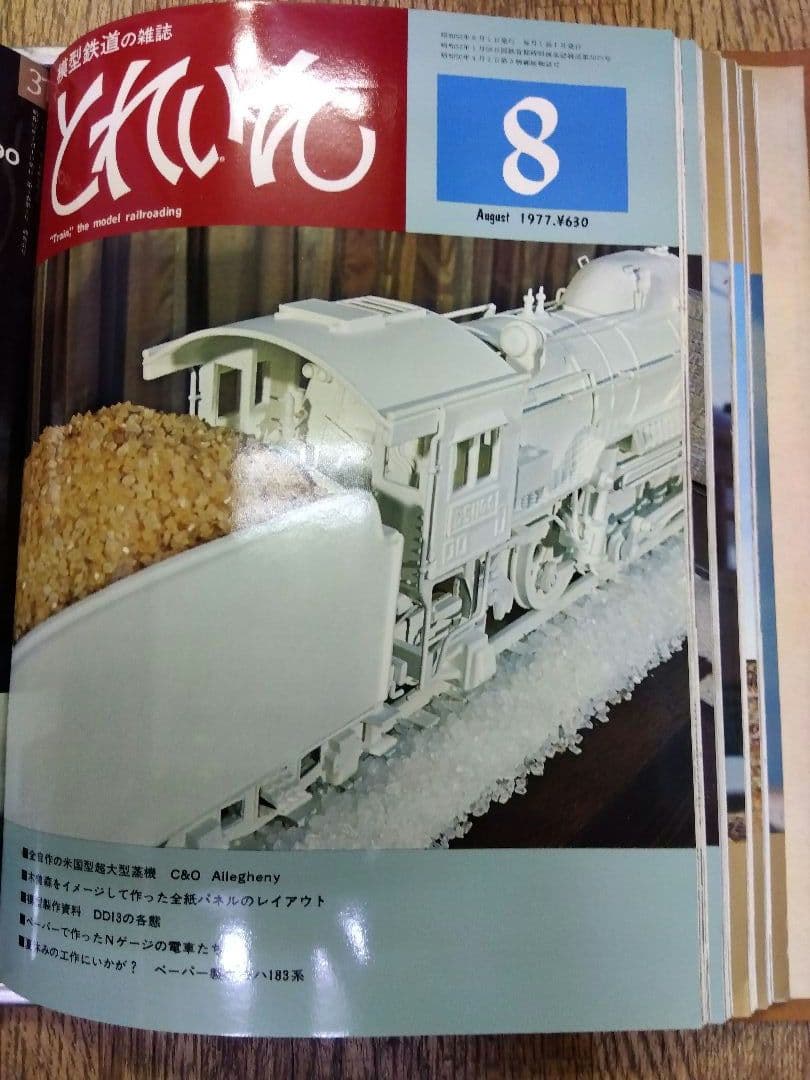 鉄道模型　雑誌　とれいん1977