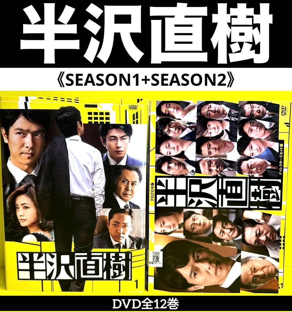 半沢直樹＆半沢直樹(2020年版) 1st＆2nd DVD全12巻★ 堺雅人主演