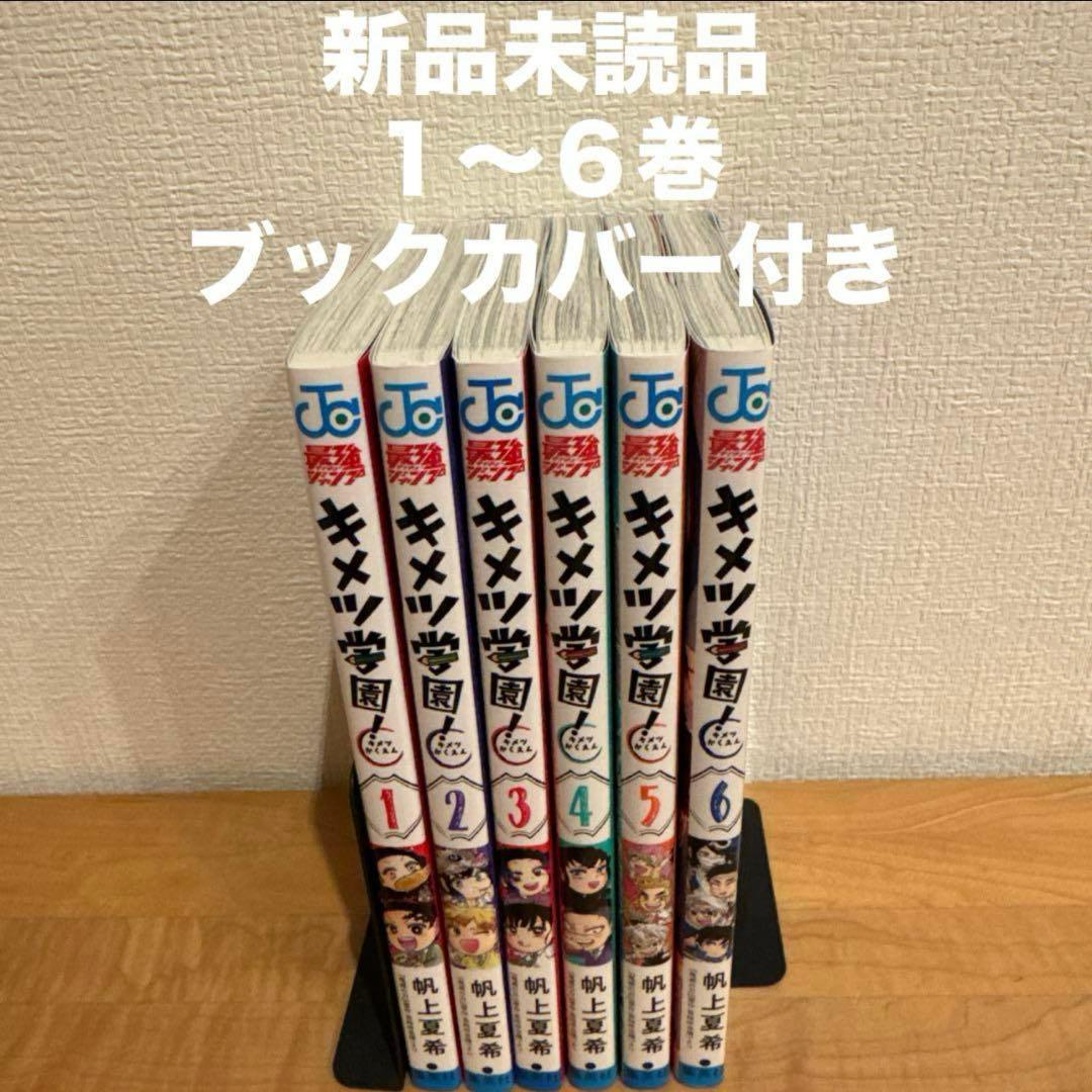 キメツ学園　1〜6巻　漫画全巻　全巻セット