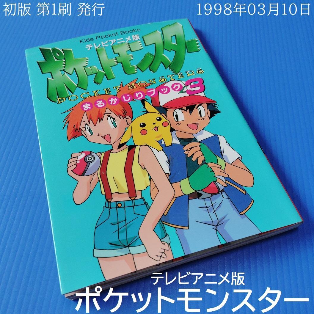 ポケットモンスター まるかじりブック3 テレビアニメ版 キッズポケットブックス