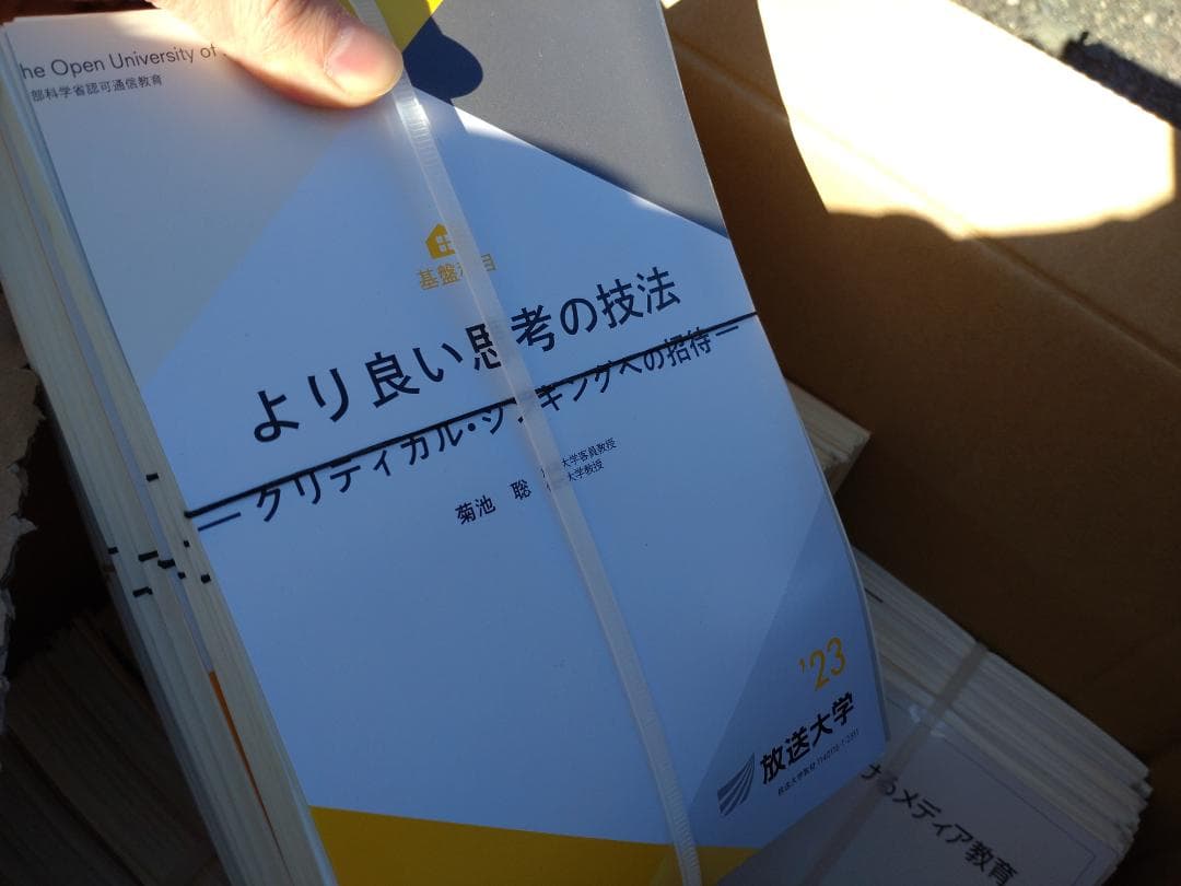 放送大学 印刷教材 約40冊 セット 裁断済み