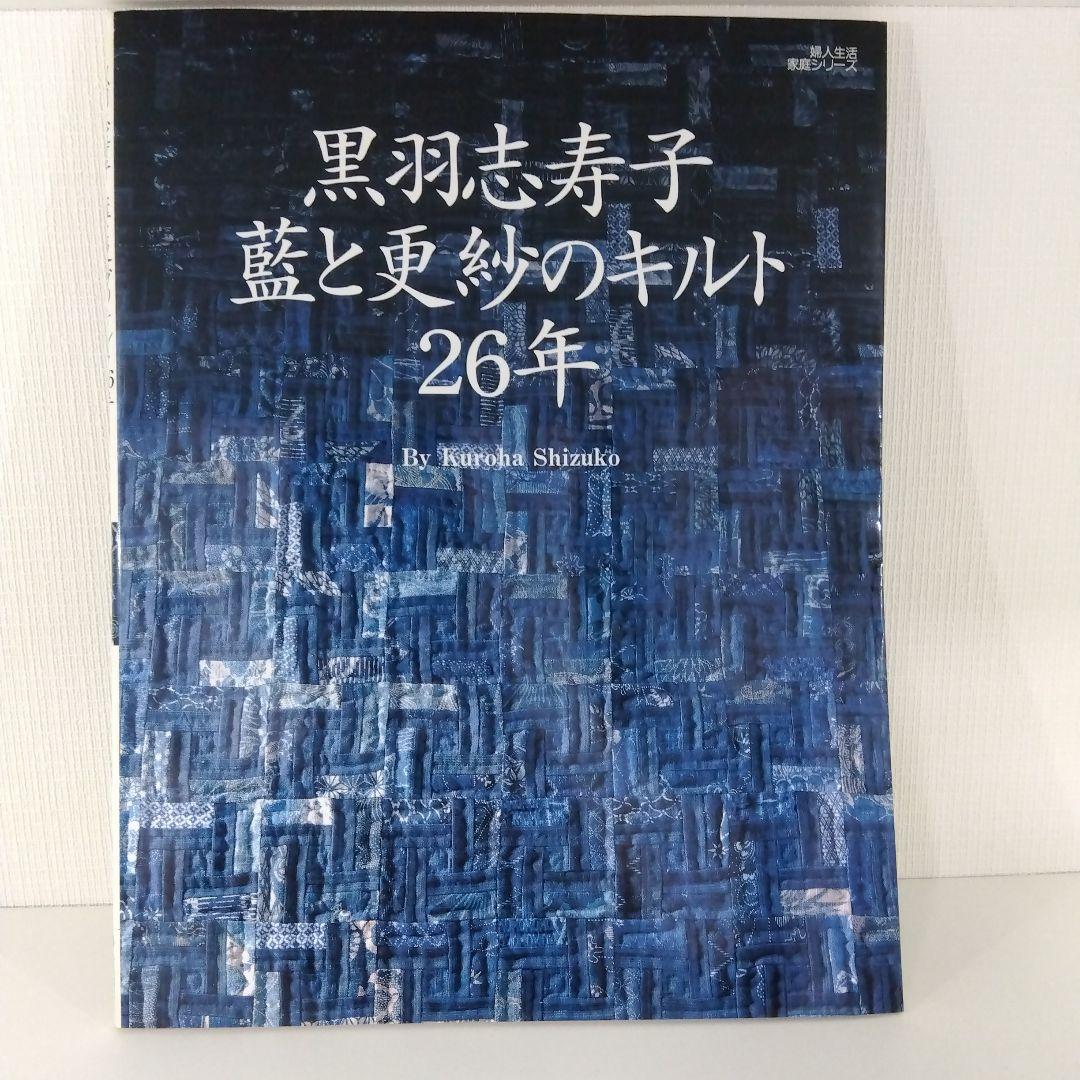 【パッチワーク】黒羽志寿子 3冊セット 手ほどき/テクニック/ 藍と更紗