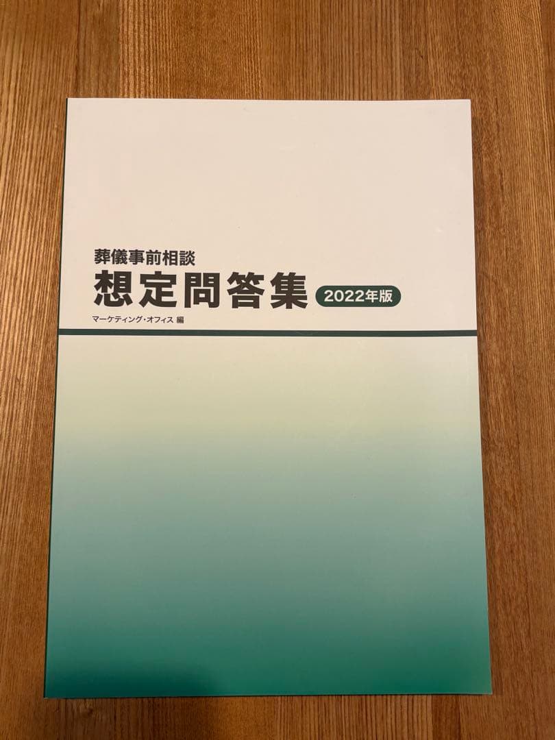 葬儀事前相談 想定問題集 2022年版