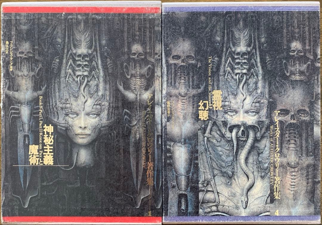 アレイスター・クローリー著作集1【神秘主義と魔術】/4【霊視と幻聴】/国書刊行会