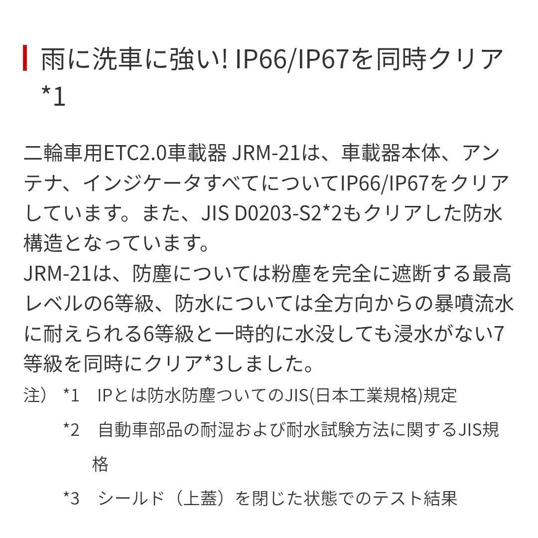 バイク用　ETC　車載器　日本無線　JRM21 2.0　【1021】