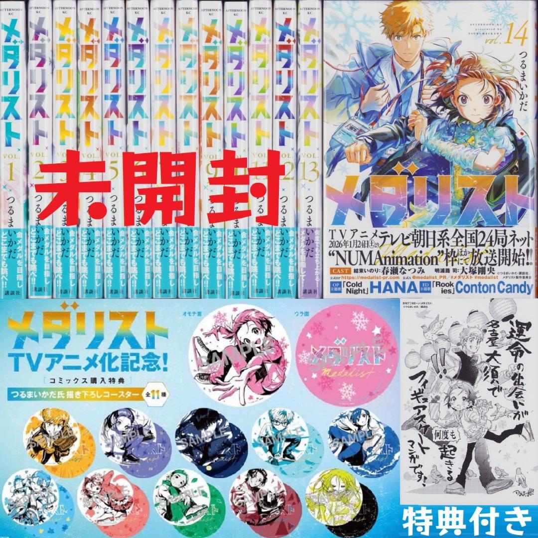 未開封 メダリスト コミック1～14巻 既刊 全巻セット新品 特典コースター