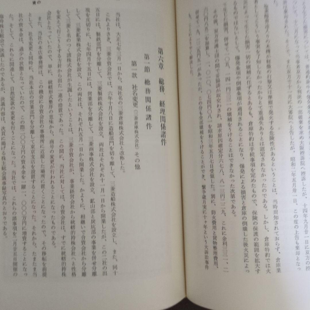 三菱倉庫社史75年史　汚れシミあるも貴重