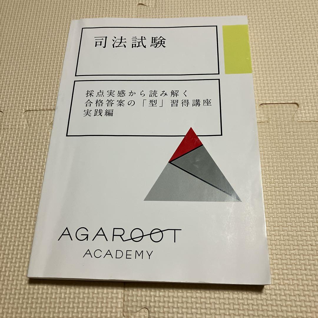 アガルート　司法試験　採点実感から読み解く合格答案の「型」習得講座　実践編