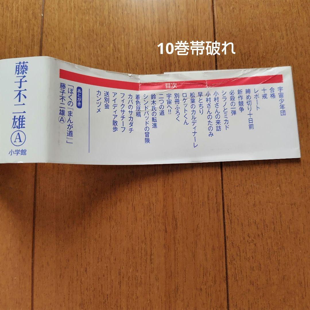 まんが道 新装版 帯付 全巻　藤子不二雄Ａ 小学館 第1～10巻+オマケ