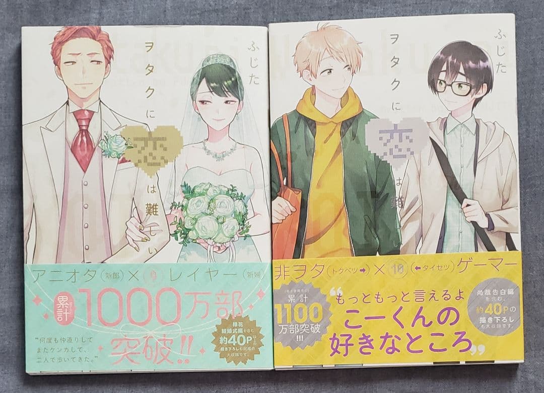 ヲタクに恋は難しい 1～10巻 ふじた(7巻特装版、9.10巻画像3.4枚目)