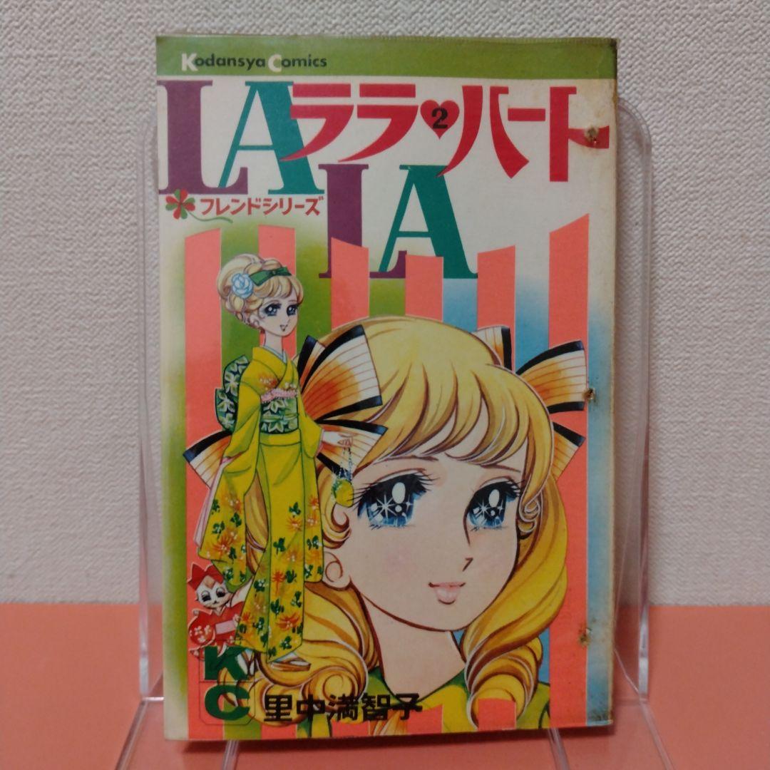 里中満智子 「ララ・ハート」全３巻 講談社 KC フレンドシリーズ 貸本？
