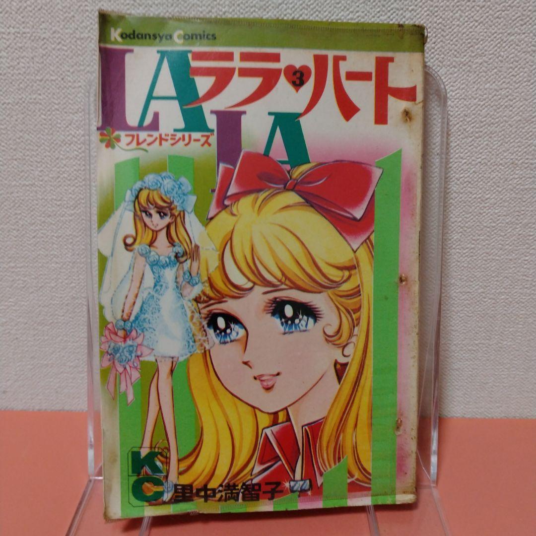 里中満智子 「ララ・ハート」全３巻 講談社 KC フレンドシリーズ 貸本？