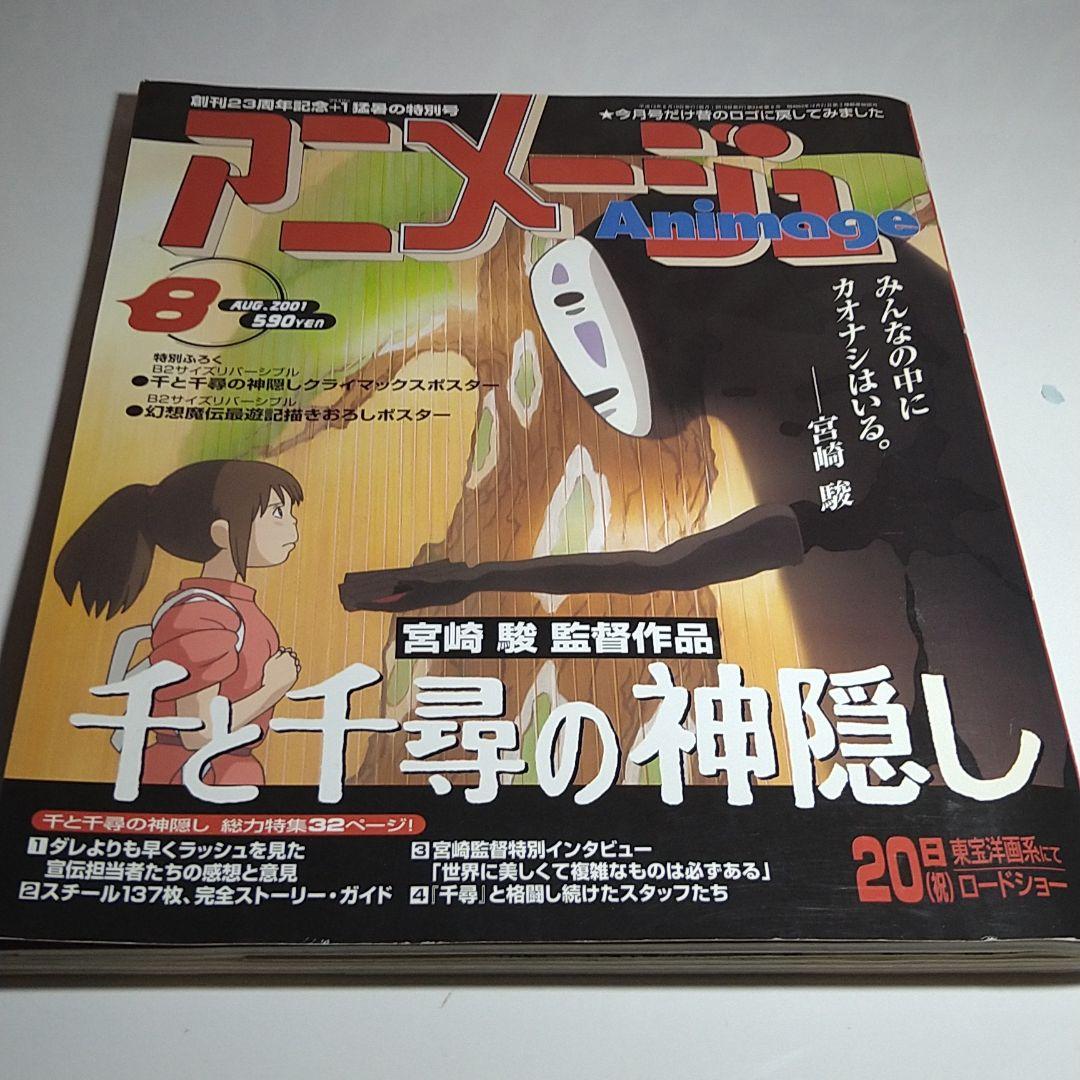 【アニメージュ】特別号2001年8月