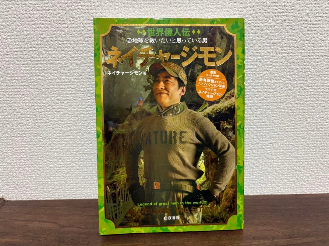【全巻初版】ネイチャージモン全9巻 世界偉人伝 寺門ジモン グルメ本 セット