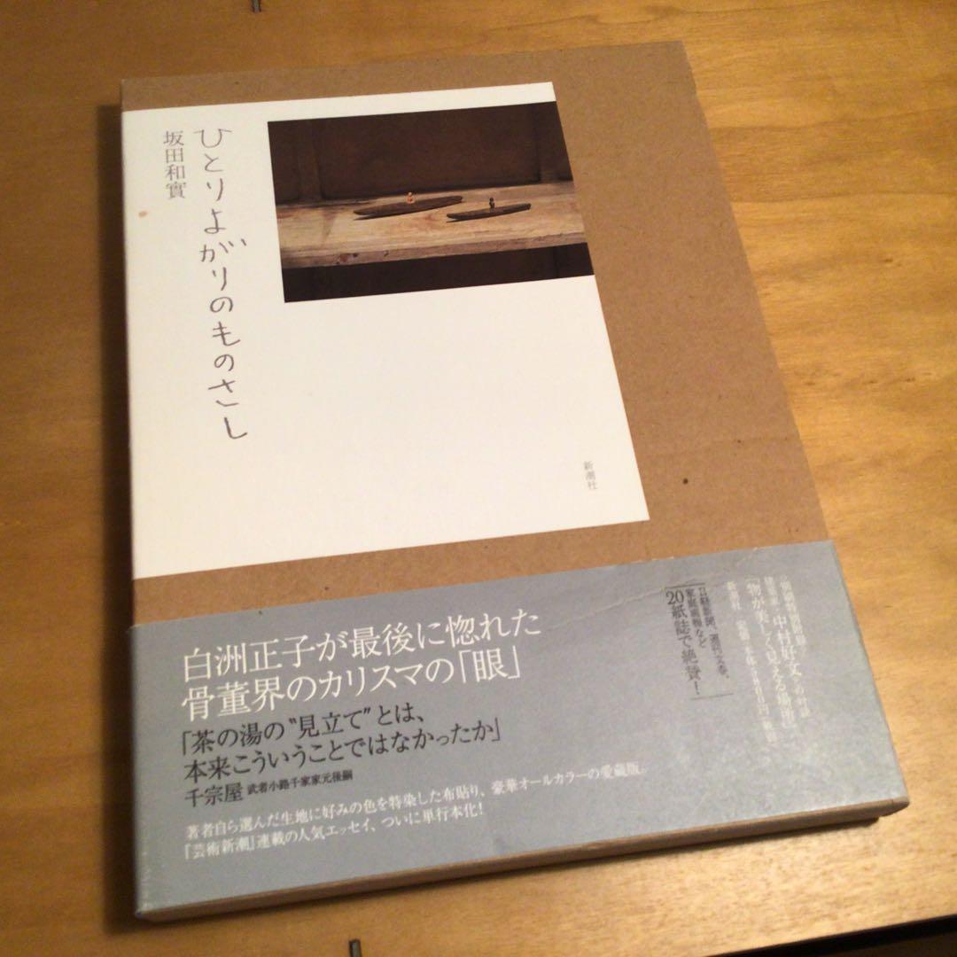 ひとりよがりのものさし　素と形　坂田和實　関連