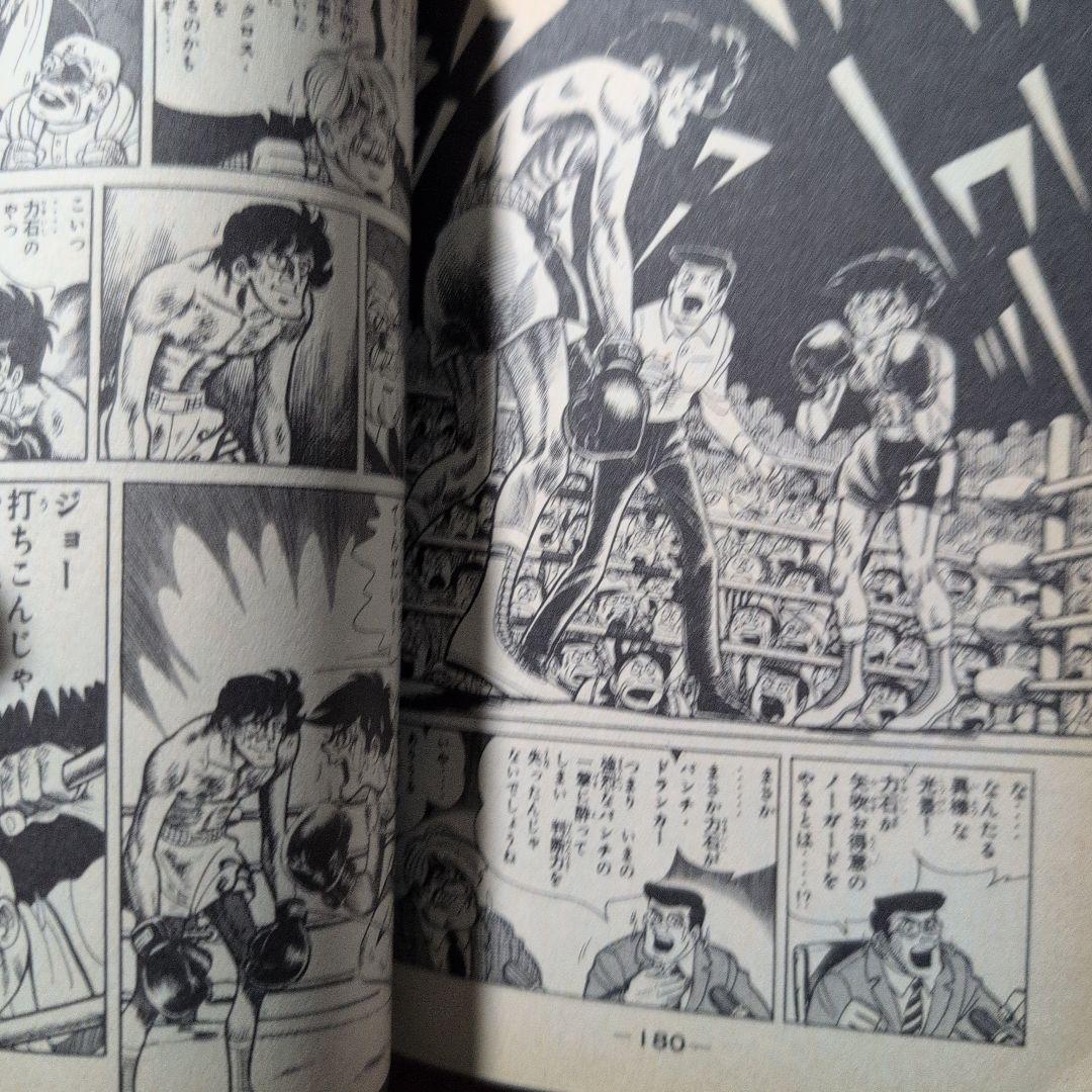 あしたのジョー　 にくいあんちくしょう力石編　1∼8