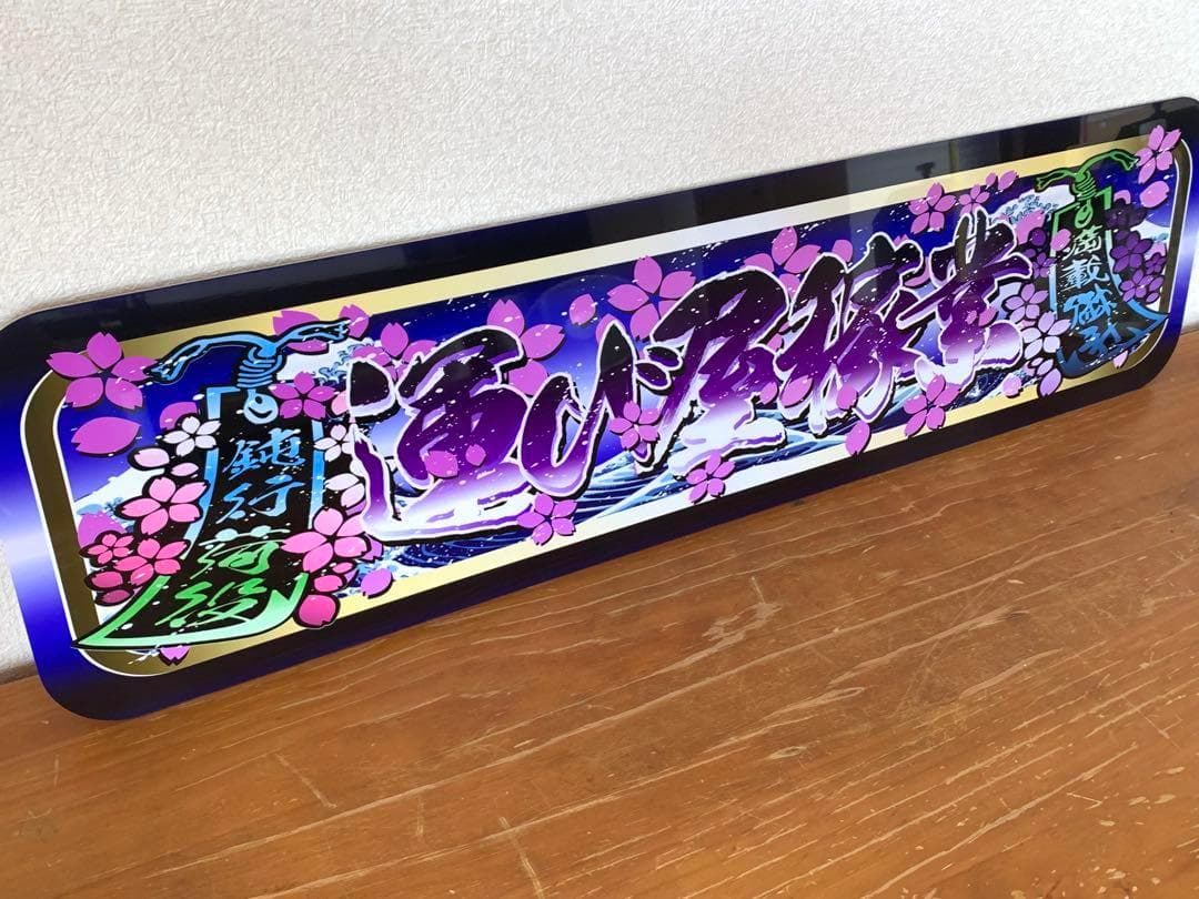 g88.【アルナ大　運び屋稼業】飾りプレート トラック デコトラ　街宣　右翼