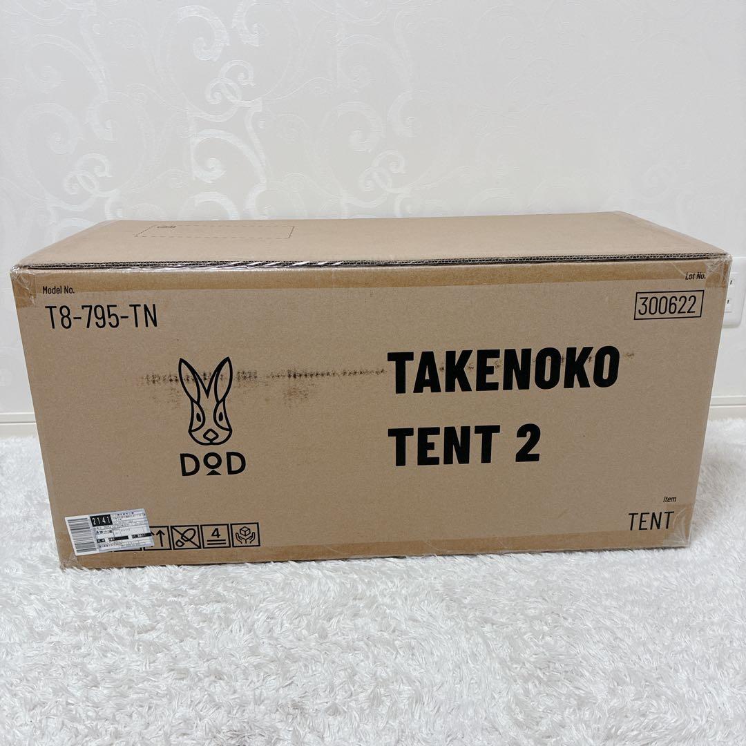 ✨新品・未開封✨DOD タケノコテント2 タン　T8-795-TN テント