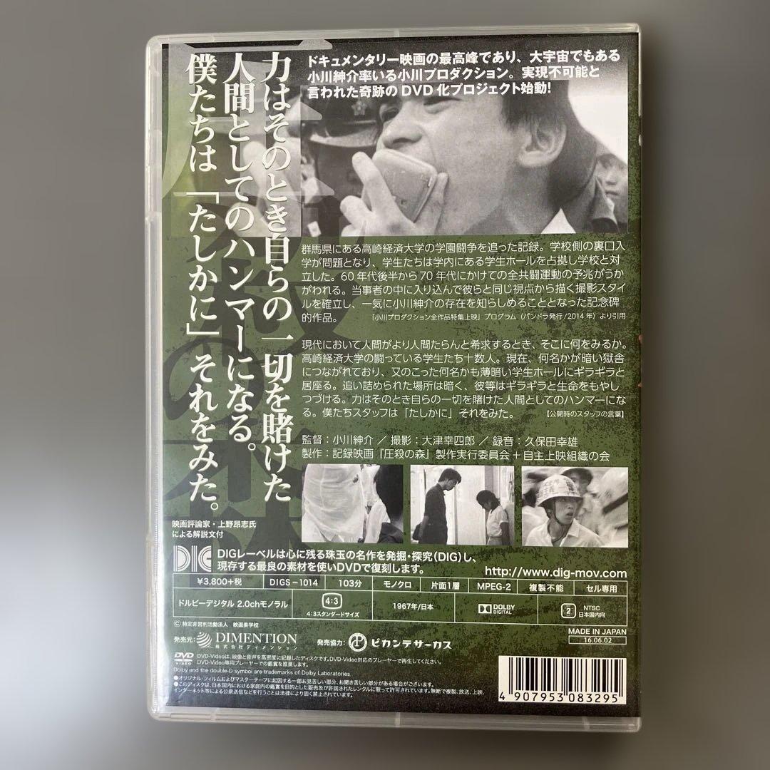 DIGS-1014 圧殺の森 高崎経済大学闘争の記録 小川プロダクション
