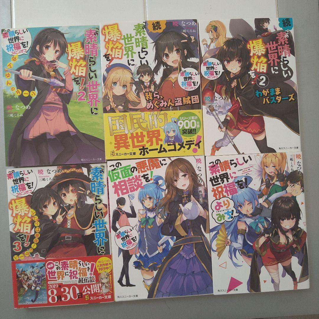 この素晴らしい世界に祝福を! 全巻+外伝6作品セット