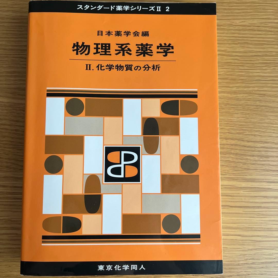 スタンダード薬学シリーズ II 1-6巻セット