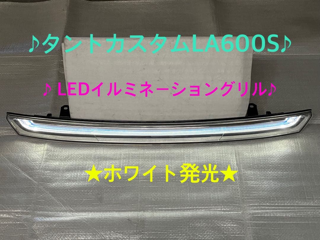 ♦︎ダイハツ★タントカスタムLA600S LEDイルミネーショングリル★ホワイト★