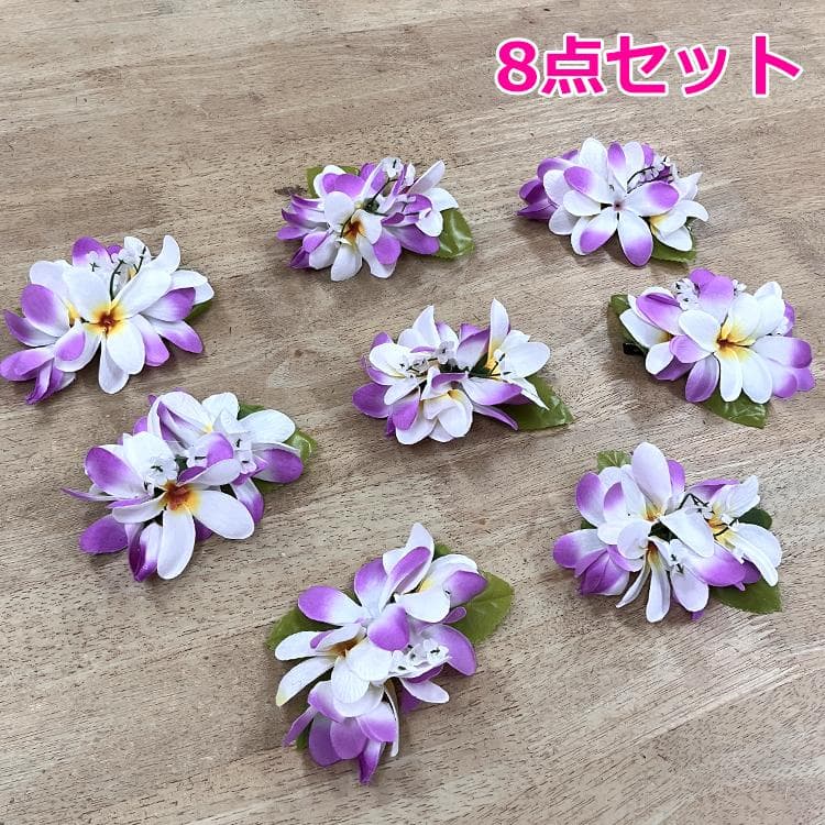#1239-2　新品　8個　ヘアクリップ　髪飾り　プルメリア　パープル/ホワイト