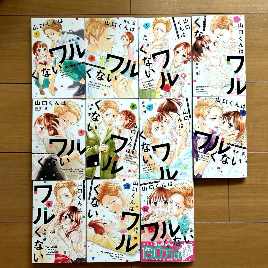 山口くんはワルくない　1〜11巻セット（既刊全巻）