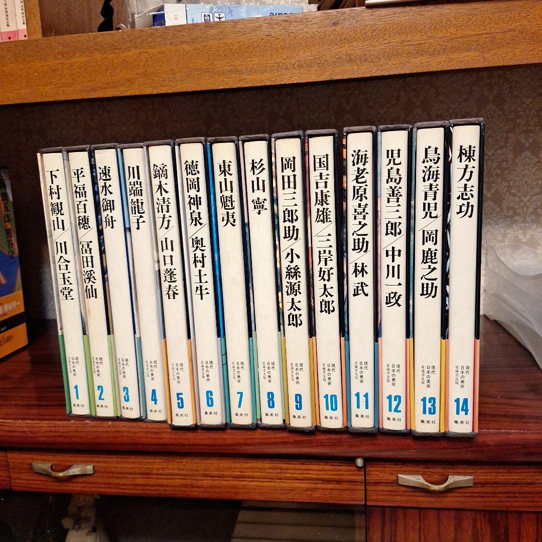 現代日本の美術全14巻