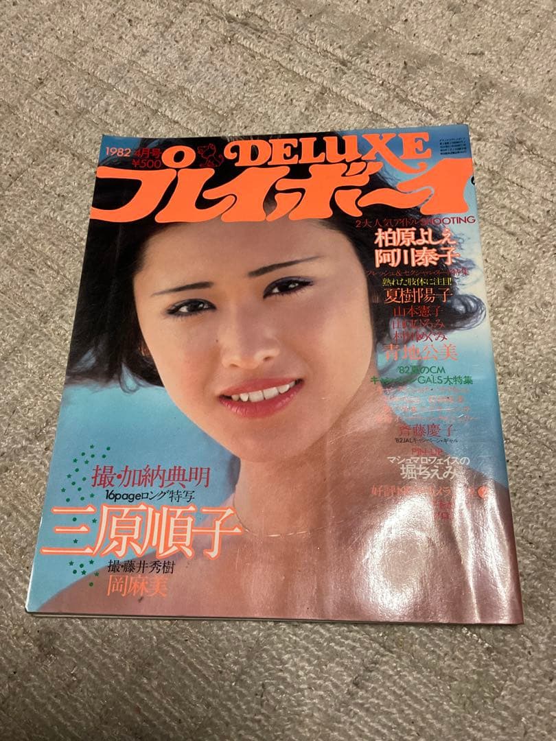 1982年／DELUXE・プレイボーイ・表紙／三原順子・撮・嘉納典明。【美品】。