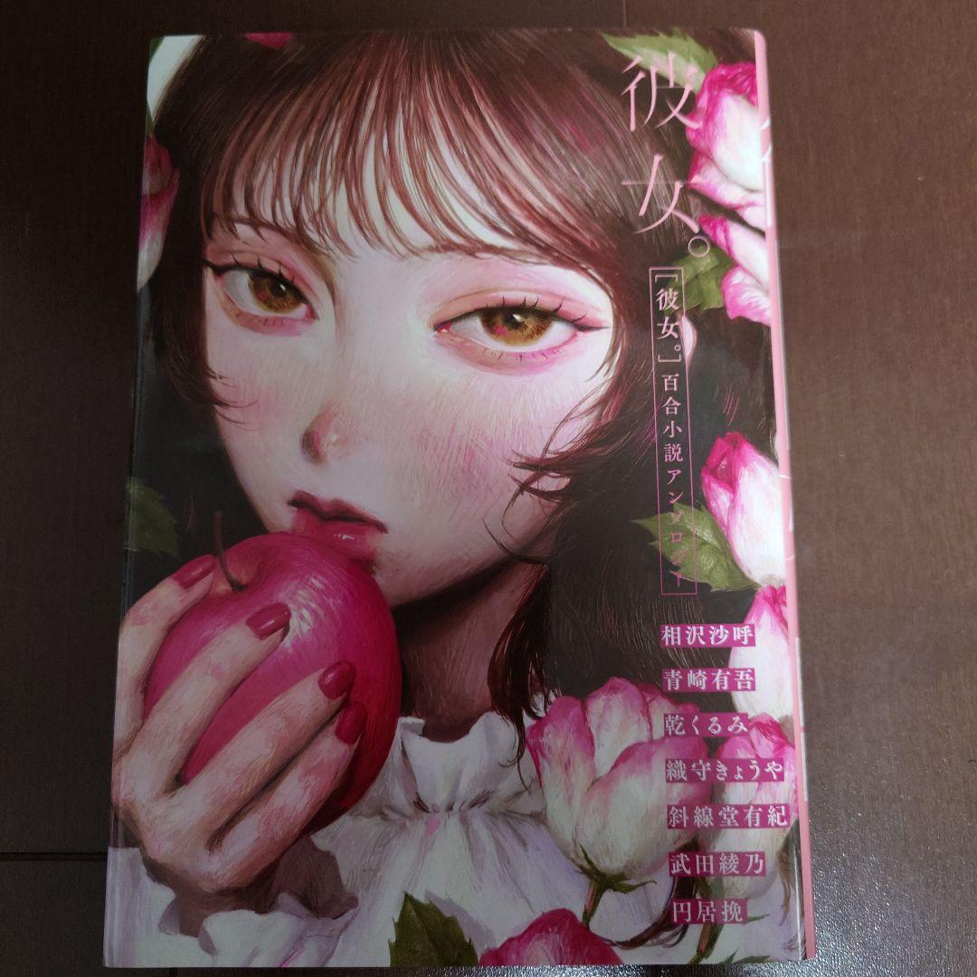 初版　彼女。百合小説アンソロジー　サイン本
