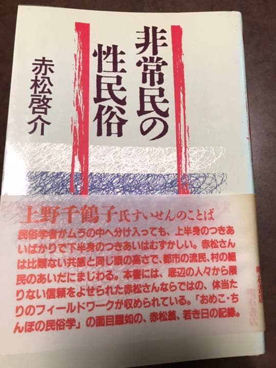 赤松啓介 非常民の性民俗　上野千鶴子帯文　初版函美本は稀