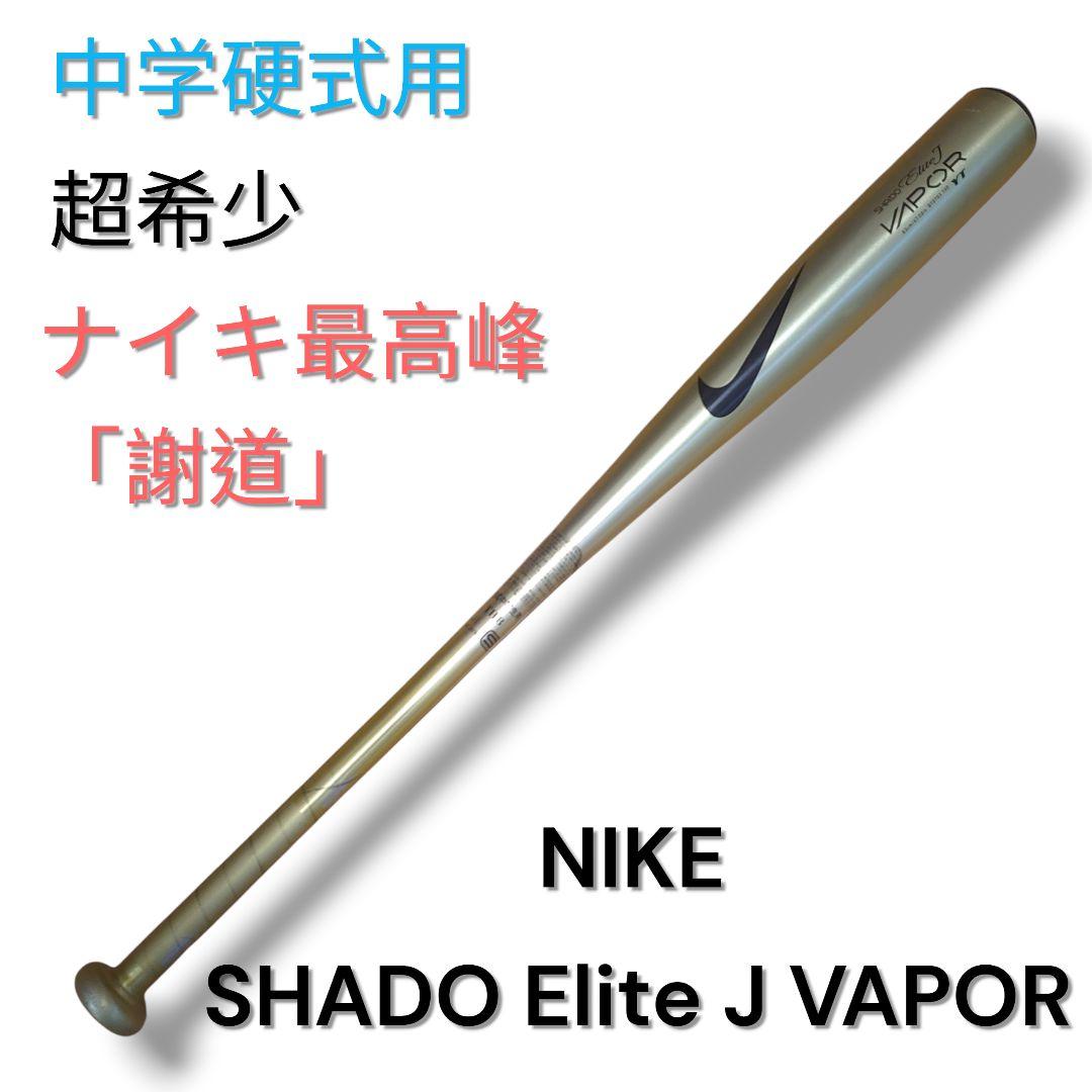 【超希少/美品】ナイキ 謝道 エリート J ヴェイパー 中学硬式 バット