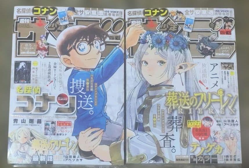 週刊少年サンデー 2023年 41号　42号　コナン×フリーレン　つながる表紙
