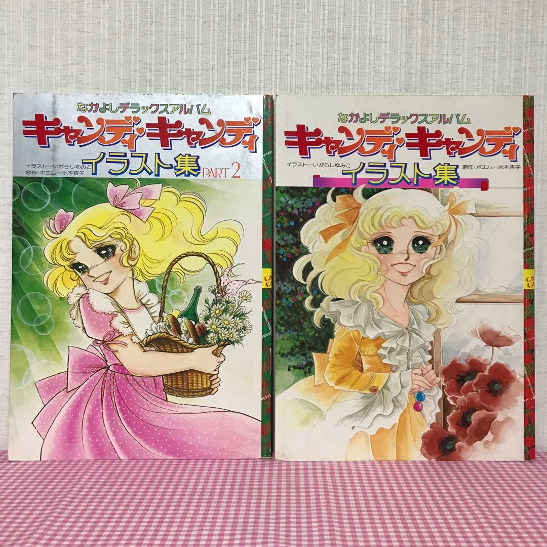 キャンディ♡キャンディ　イラスト集　2冊　なかよし付録　イラスト　原画　下敷き
