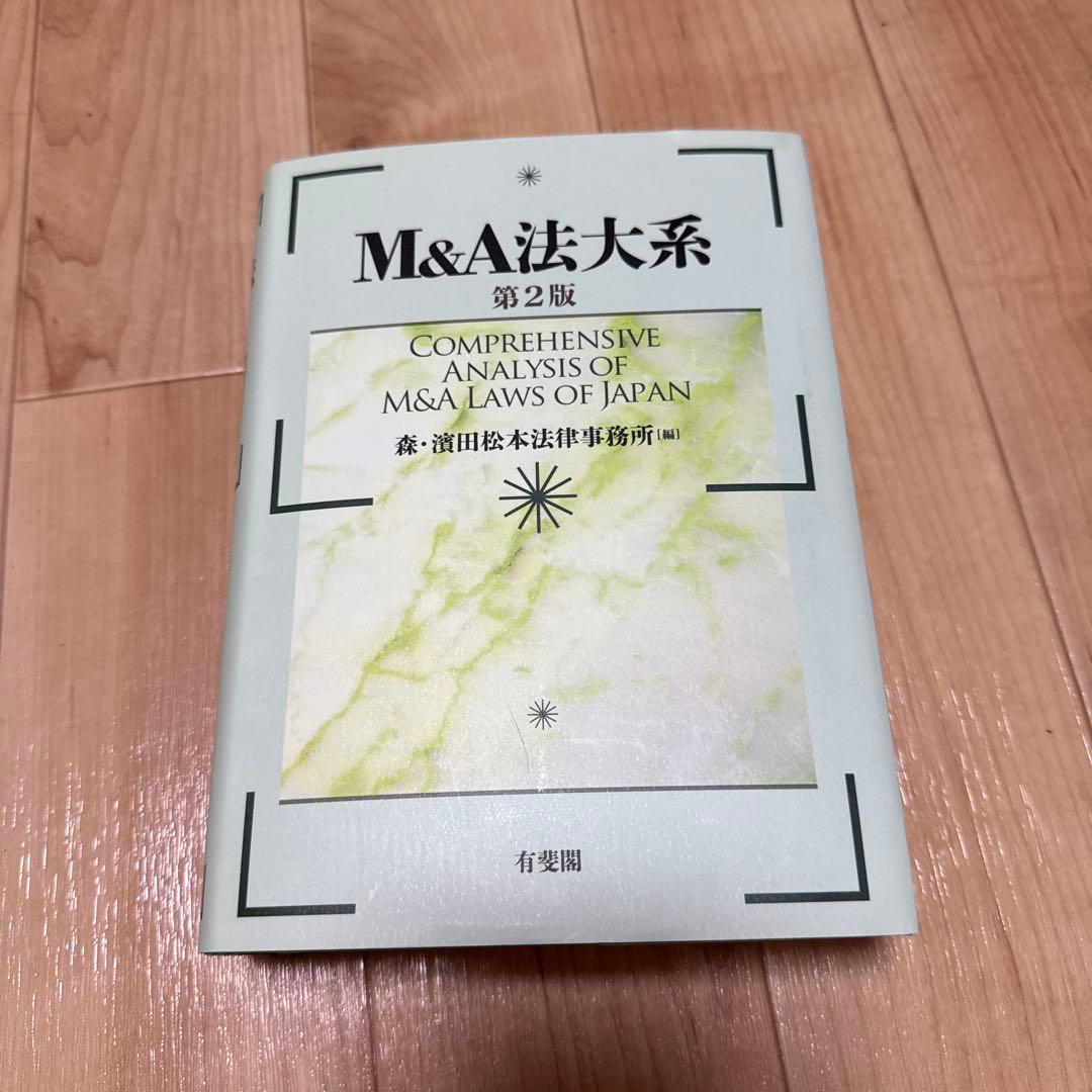 M&A法大系〔第2版〕 裁断済み
