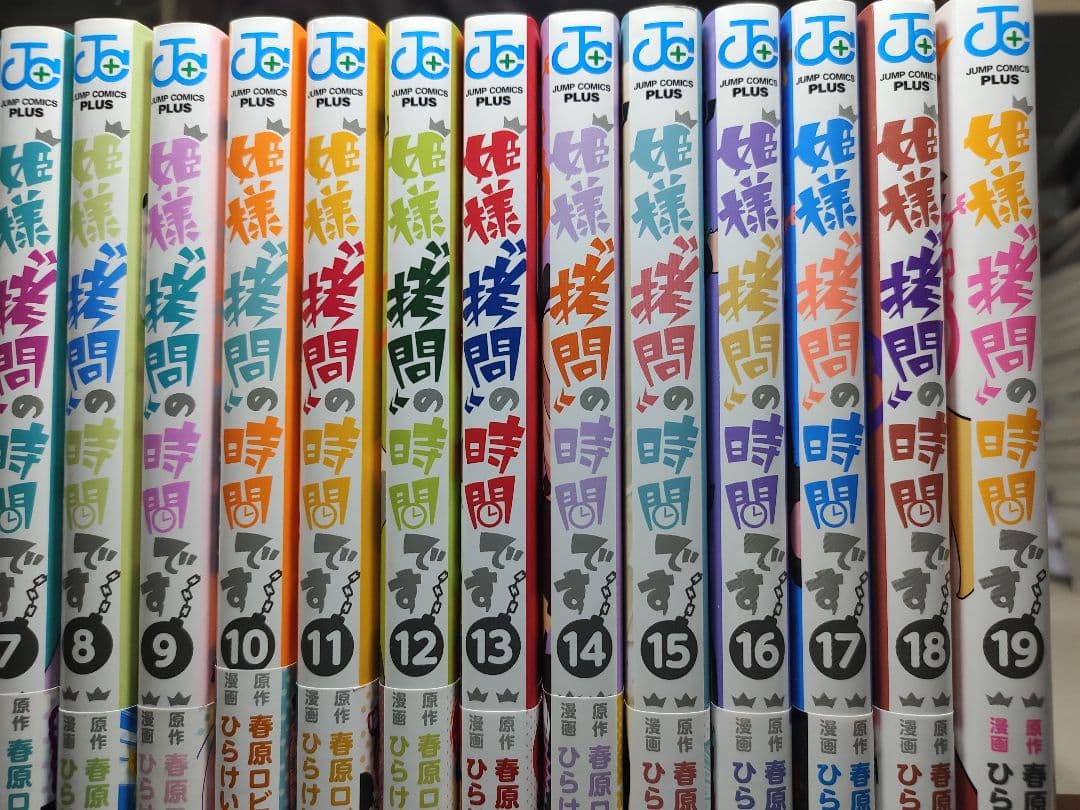 姫様\"拷問\"の時間です　全19巻　1〜19巻