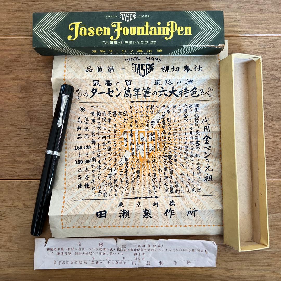 田瀬製作所 TASEN PEN & CO LTD 高級ターセン萬年筆　超珍品