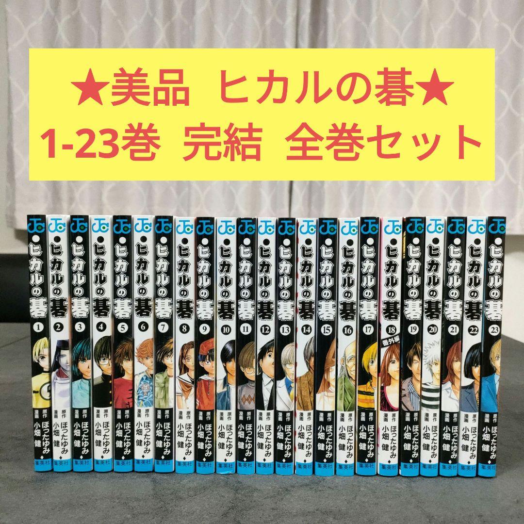 ★美品★ ヒカルの碁　1-23巻　完結　全巻セット　まとめ売り