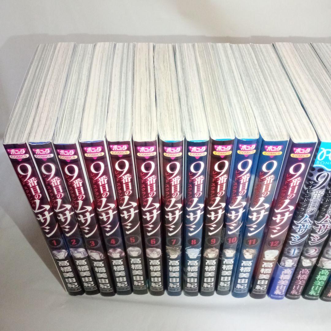 9番目のムサシ サイレント ブラック + レッド スクランブル 全巻セット