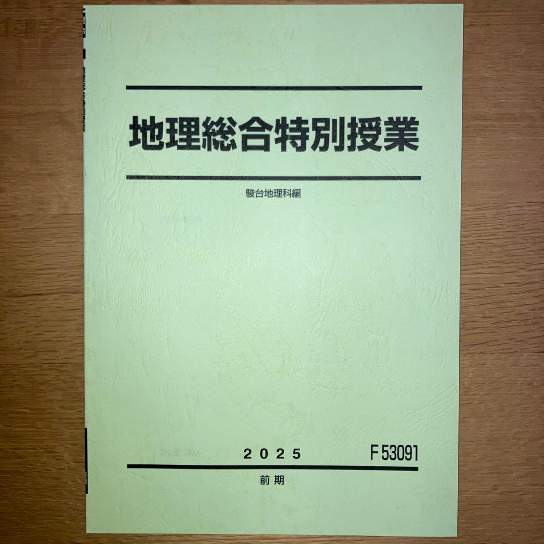 駿台 地理教材セット 2025年版