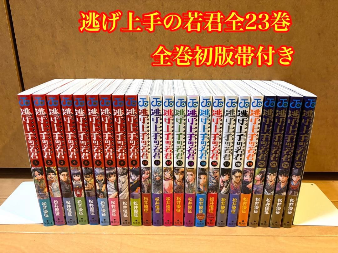 《全巻初版帯付き》逃げ上手の若君 全23巻セット