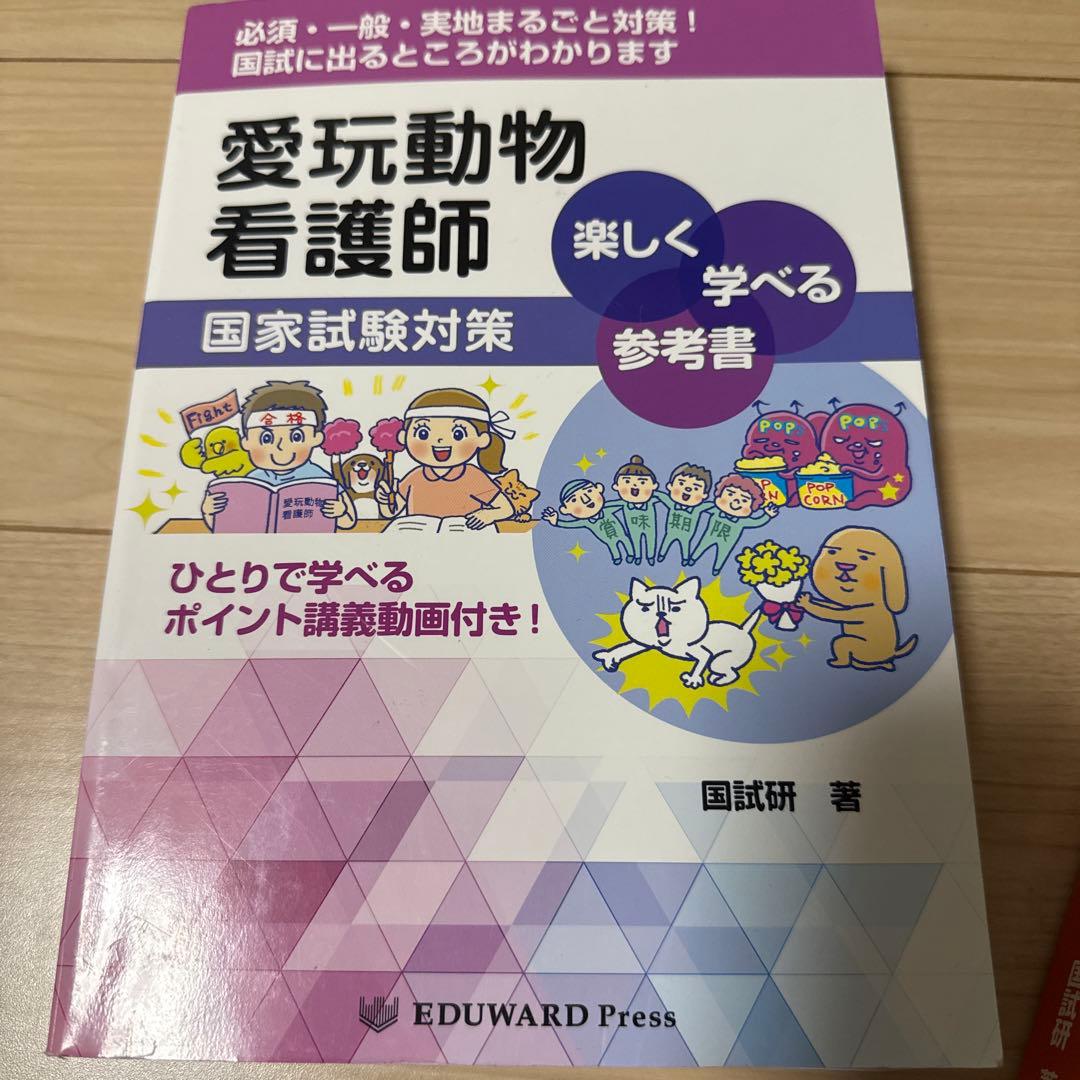 愛玩動物看護師 国家試験対策 参考書・問題集セット