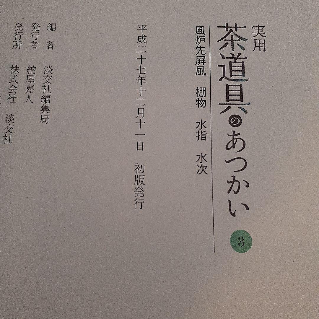 【未使用近】実用 茶道具のあつかい 1～6巻　淡交社