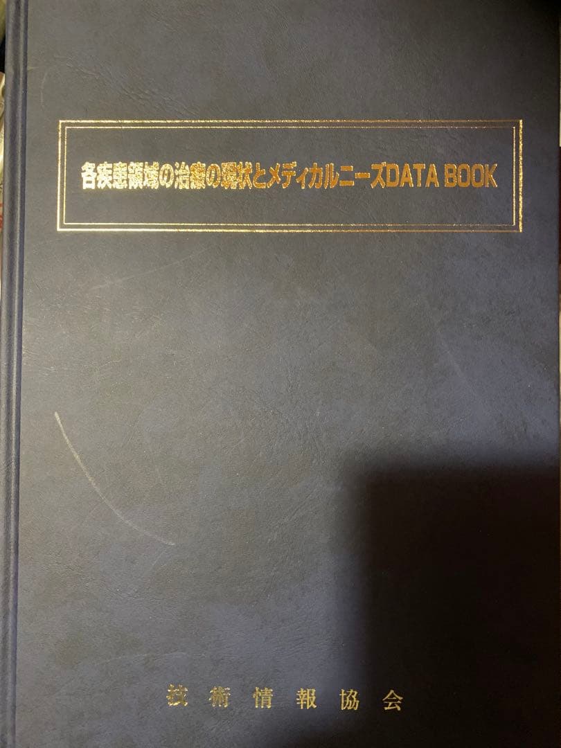 各疾患領域の治療の現状とメディカルニーズDATA BOOK