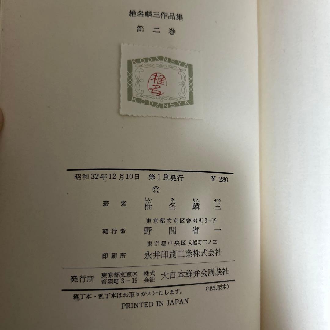 希少 大日本雄弁会講談社 椎名麟三作品集 全7巻セット ●中古品
