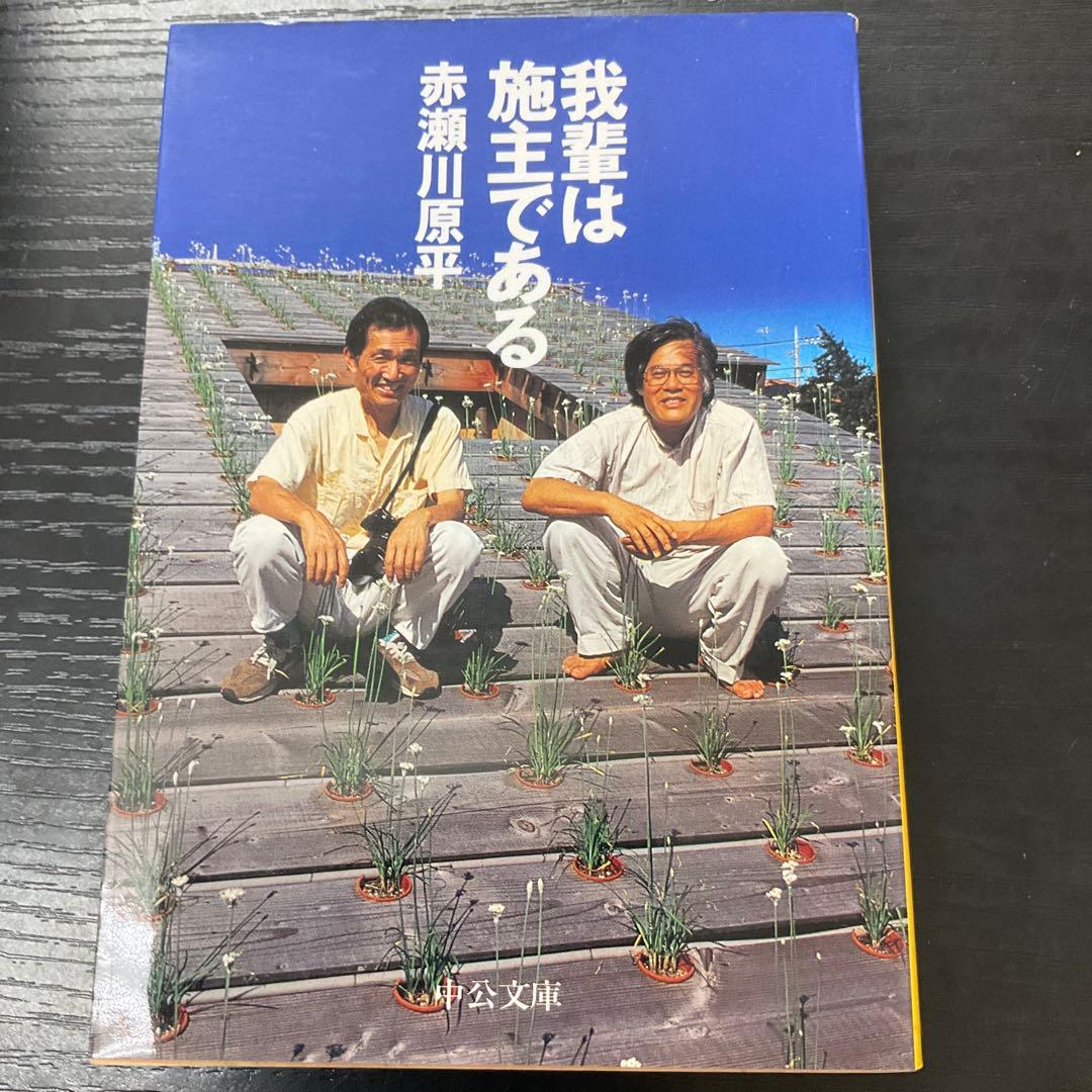 我輩は施主である　中公文庫