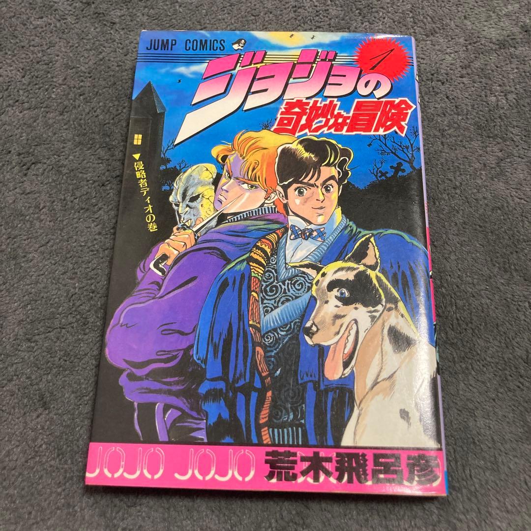 ジョジョの奇妙な冒険 1巻 初版 1987年8月15日発行 荒木飛呂彦 漫画
